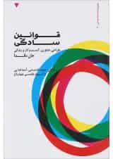 کتاب قوانین سادگی