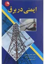 کتاب ایمنی در برق