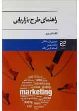 کتاب راهنمای طرح بازاریابی