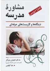 کتاب مشاوره مدرسه