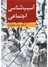 کتاب آسیب شناسی اجتماعی