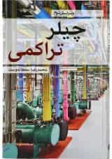 کتاب چیلر تراکمی ویرایش دوم