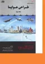 کتاب مرجع 3 جلدی طراحی هواپیما جلد 2