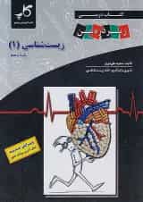 کتاب درسی زیست شناسی دهم زیر ذره بین کاپ