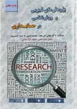 کتاب پژوهش های تجربی و روش شناسی در حسابداری