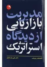کتاب مدیریت بازاریابی از دیدگاه استراتژیک