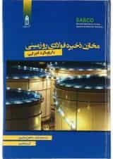 کتاب مخازن ذخیره فولادی رو زمینی با رویکرد اجرایی