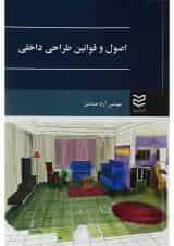 کتاب اصول و قوانین طراحی داخلی