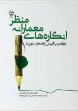 کتاب انگاره های معمارانه منظر