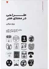 کتاب طراحی در معنای هنر جلد 1
