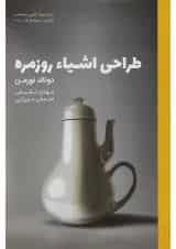 کتاب طراحی اشیا روزمره