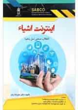 کتاب اینترنت اشیاء