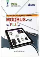 کتاب برنامه نویسی پروژه های کاربردی شبکه RS-485
