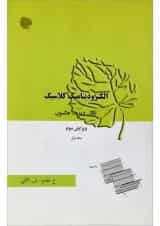 کتاب الکترو دینامیک کلاسیک جلد 1 ویرایش سوم