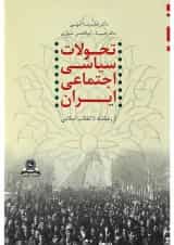 کتاب تحولات سیاسی اجتماعی ایران از رضا شاه تا انقلاب اسلامی
