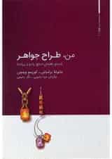 کتاب من طراح جواهر