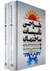 مجموعه 2 جلدی کتاب طراحی تاسیسات ساختمان قاب دار
