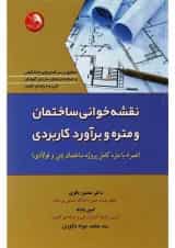 کتاب نقشه خوانی ساختمان و متره و برآورد کاربردی
