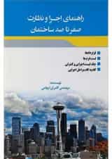کتاب راهنمای اجرا و نظارت صفر تا صد ساختمان