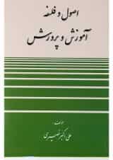 کتاب اصول و فلسفه آموزش و پرورش