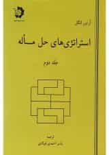 کتاب استراتژی های حل مسئله جلد 2 ویرایش دوم
