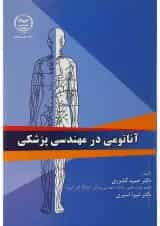 کتاب آناتومی در مهندسی پزشکی