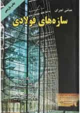 کتاب مبانی اجرای سازه های فولادی