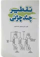 کتاب تقطیر چند جزئی