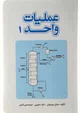 کتاب عملیات واحد جلد 1