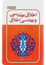 کتاب اخلاق مهندسی و مهندسی اخلاق