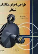 کتاب طراحی اجزای مکانیکی شیگلی ویرایش نهم