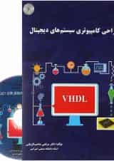 کتاب طراحی کامپیوتری سیستم های دیجیتال