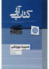 کتاب مدیریت ورزشی