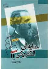 کتاب مدارهای الکتریکی جلد 4