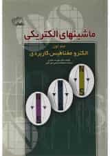 کتاب ماشین های الکتریکی مبحث الکترو مغناطیس کاربردی جلد 1