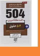 کتاب 504 کلمه مطلقا ضروری زبان انگلیسی حقوق