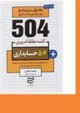 کتاب 504 کلمه مطلقا ضروری زبان انگلیسی حسابداری