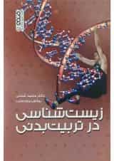 کتاب زیست شناسی در تربیت بدنی