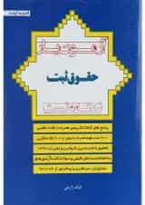 کتاب آزمون یار حقوق ثبت 74 تا 1397 اندیشه ارشد