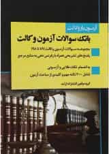 کتاب بانک سوالات آزمون وکالت اندیشه ارشد