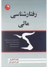 کتاب رفتارشناسی مالی