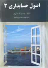کتاب اصول حسابداری جلد 3