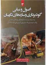 کتاب اصول و مبانی گودبرداری و سازه های نگهبان جلد 3 ویرایش دوم