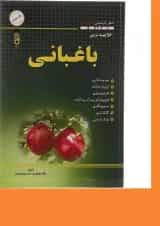 کتاب خلاصه درس باغبانی
