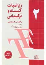 کتاب ریاضیات گسسته و ترکیبیاتی جلد 2 ویرایش سوم