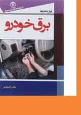 کتاب آموزش منحصر به فرد برق خودرو
