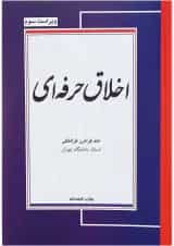 کتاب اخلاق حرفه ای ویرایش سوم
