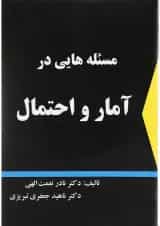 کتاب مسئله هایی در آمار و احتمال