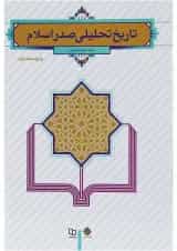 کتاب تاریخ تحلیلی صدر اسلام ویرایش دوم