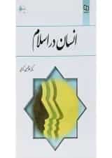 کتاب انسان در اسلام